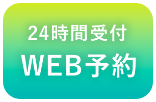 WEB予約