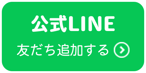 公式LINE