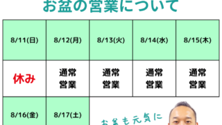 お盆営業について