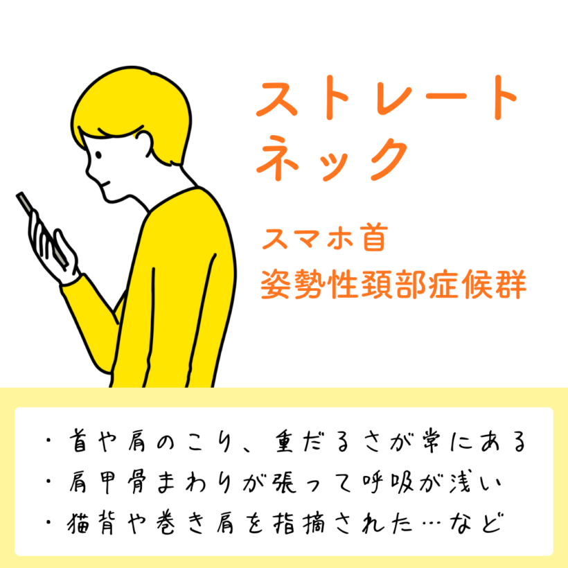 ストレートネック(スマホ首・姿勢性頚部症候群)