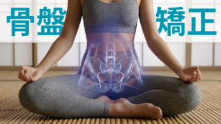 「痩せたい」その前に!骨盤矯正でダイエットの効率が劇的に変わる理由