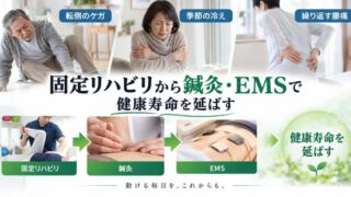 妙蓮寺で転倒のケガ・季節の冷え・繰り返す腰痛にお悩みの方へ|固定リハビリから鍼灸・EMSで健康寿命を延ばす