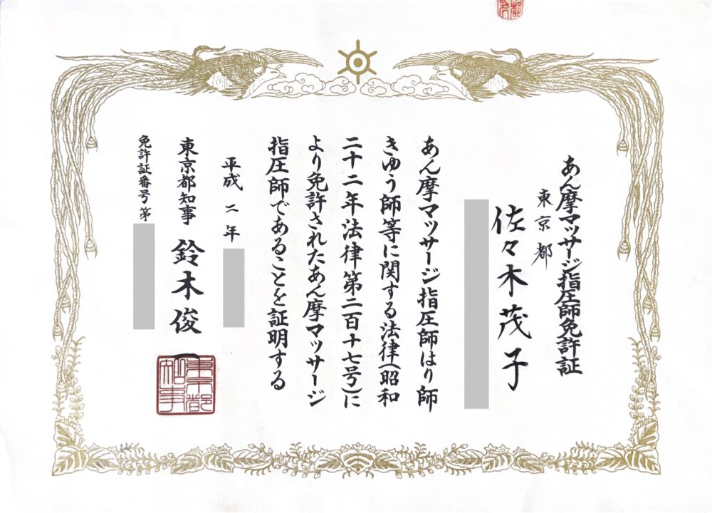 佐々木のあん摩マッサージ指圧師 免許証