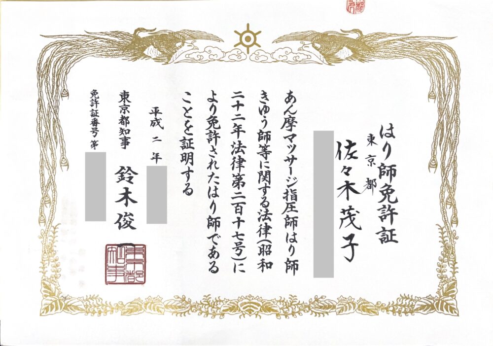 佐々木のはり師 免許証