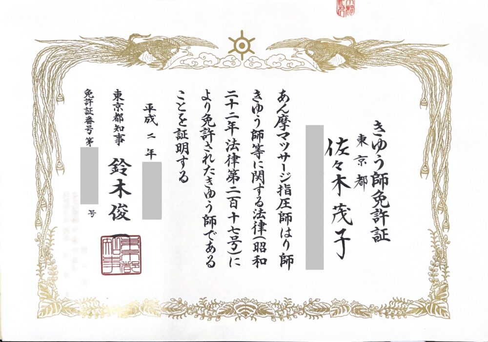 佐々木のきゅう師 免許証