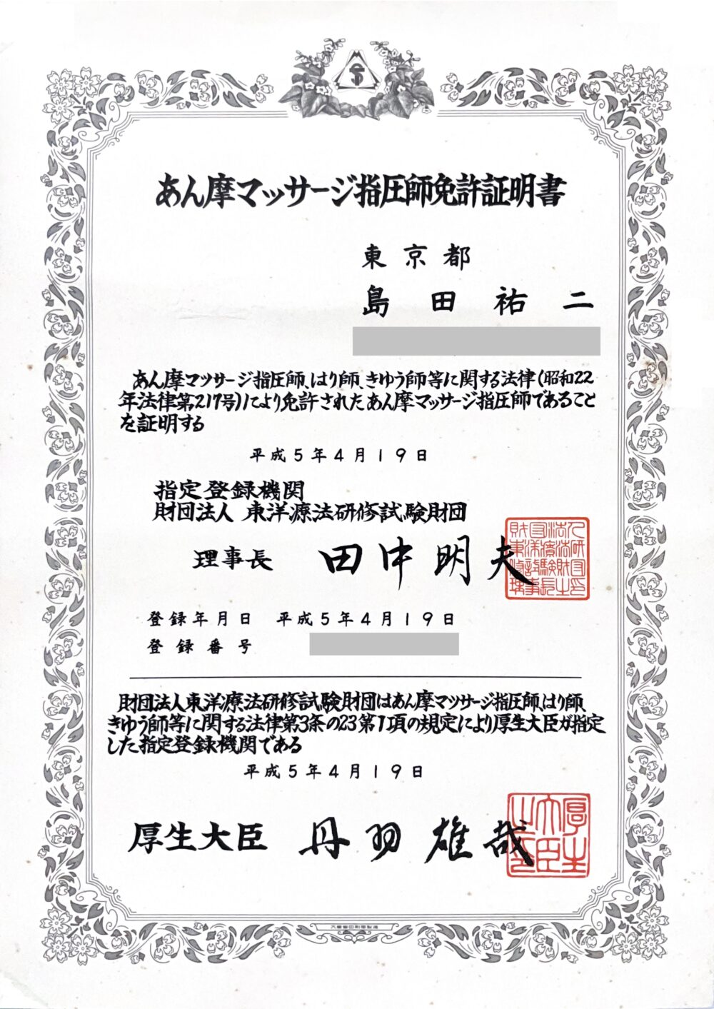 島田のあん摩マッサージ指圧師 免許証