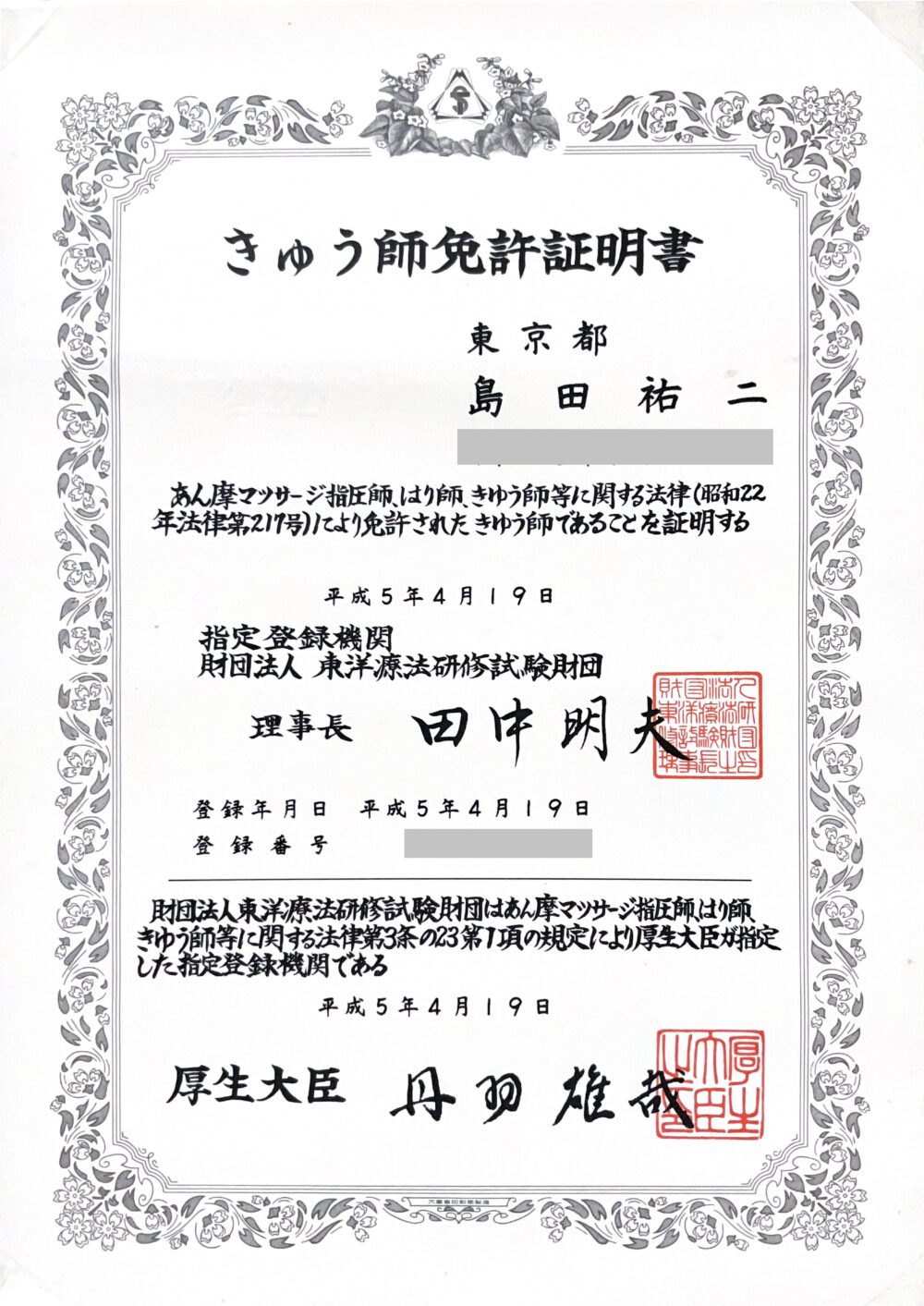 島田のきゅう師 免許証