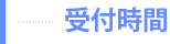 受付時間